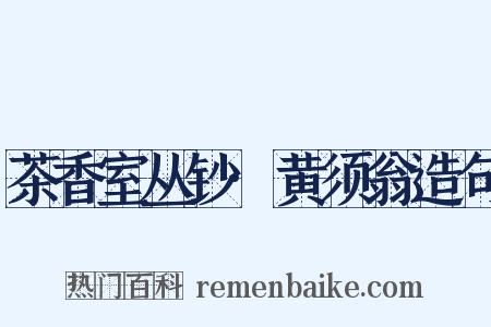 茶香室丛钞·黄须翁造句是什么意思的图片